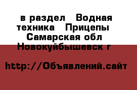  в раздел : Водная техника » Прицепы . Самарская обл.,Новокуйбышевск г.